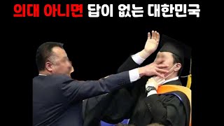 의대 증원해도 의대를 가야 하는 이유 [upl. by Franchot]