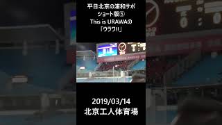 平日北京の浦和サポショート版➄This is URAWAの「ウラワ」shorts [upl. by Neoma676]