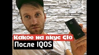 Какой вкус GLO после IQOS [upl. by Jourdain]