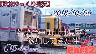 【鉄旅ゆっくり実況】若葉台車両基地見学に参加してきた件 Part2 [upl. by Eirual]