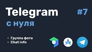 Telegram с нуля 7 [upl. by Bruis]