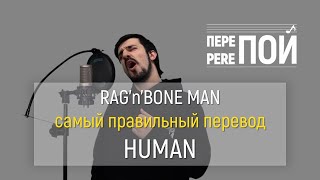 RagnBone Man – Human russian cover [upl. by Mori]