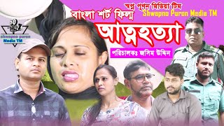 আত্মহত্যা Attohotta  New Bangla Shot Filim 2024  Shwapno puron Media TM [upl. by Banebrudge]