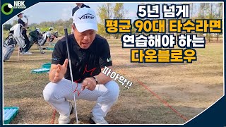 탈골스윙  어떤 라이에서도 뒤땅없이 비거리를 내려면 다운블로우 [upl. by Pammie]