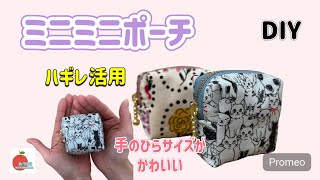 【簡単】小さなハギレで出来るポーチEasy How to make a small pouchtoo easy [upl. by Ameerahs653]