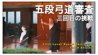 Kyudo Skills Test Fifth Level godan shinsa 3rd Attempt「三回目の挑戦五段弓道審査 」 [upl. by Ellie]