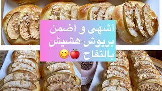 😋بريوش التفاح و كريم باتسيبر🍎خفيف، هشيش و اللذة مضمونةBrioches aux pommes et à la crème pâtissière [upl. by Eram]