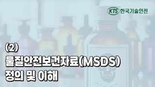 2 물질안전보건자료MSDS의 정의 및 이해 [upl. by Buyers]