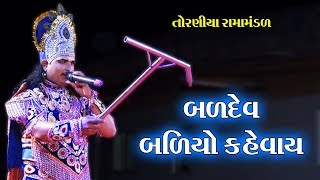 બળદેવ બળિયો કહેવાય II Toraniya Ramamandal II Real Studio [upl. by Polish698]