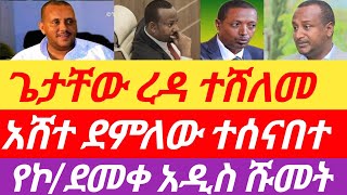 ሰበርዜና🔥 ጌታቸው ረዳ ተሸለመ  አሸተ ደምለው ተሰናበተ  የኮደመቀ አዲስ ሹመት [upl. by Ioab]