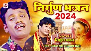 दर्द भरा सामाजिक निर्गुण भजन  Pankaj Puri Subhash Raja New Nirgun Jukebox  निर्गुण गीत [upl. by Eiuol955]