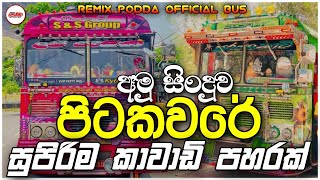 Pitakavare  පිටකවරේ අමු සින්දුව  kawadi dj nonstop sinhala  Full Fun Dance Remix  bus dj nonstop [upl. by Assirok]