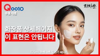 큐텐 재팬 화장품 광고 주의사항 일본 역직구 도전기 ep31 [upl. by Panayiotis]