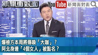 《爆檢方本周將傳喚「大咖」？阿北身邊「4個女人」被點名？》【新聞面對面】20241014 [upl. by Trinity]