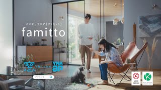 【YKK AP公式】2022「famitto ガラスタイプ篇」30秒 [upl. by Gunthar]