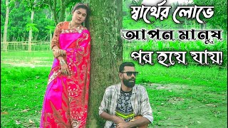 স্বার্থের লোভে আপন মানুষ পর হয়ে যায়  হাফিজ ও বর্নার মনে অনেক বেশি কষ্ট  গ্রামীন গান  NS MEDIA HD [upl. by Annawak174]