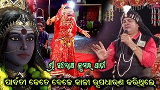 ବିଷୟ ଚଣ୍ଡୀପୁରାଣ  ପାର୍ବତୀ କେତେବେଳେ କାଳୀରୂପ ଧାରଣ କରିଥିଲେ  BHARATALILA Santosh Kumar padhi O sathi [upl. by Ulda]