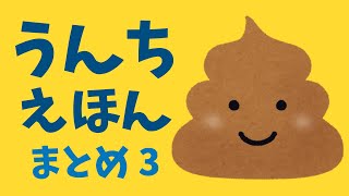 アニメ 知育絵本 読み聞かせ｜うんちの絵本まとめシリーズ第３弾／うんこについて学べる５本の絵本をまとめました！ [upl. by Nozicka]