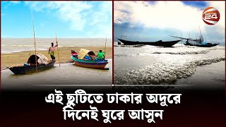 মিনি কক্সবাজার এই ছুটিতে ঢাকার অদূরে দিনেই ঘুরে আসুন  Mini Coxs Bazar  Moinot Ghat  Channel 24 [upl. by Alleroif]