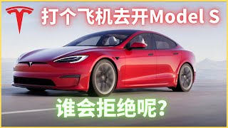 Eps177谁会拒绝新款Model S 呢？试驾体验2022 Model S Vlog [upl. by Etnuahs947]