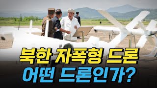 핫클립 북한이 공개한 자폭 드론 어떤 드론인가  YTN 사이언스 [upl. by Ahsetal]