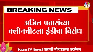 Ajit Pawar News कथित शिखर बँक घोटाळा प्रकरणी मोठी अपडेट अजितदादांच्या अडचणी वाढणार  Marathi News [upl. by Nawat]