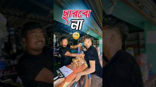 New bangla funny video  best comedy video  hasir video  gopen comedy king sorts [upl. by Atlante]