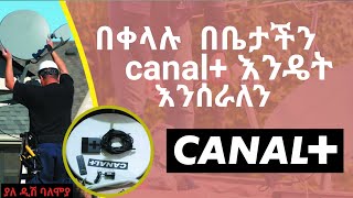 ያለ ዲሽ ባለሞያ Canal እንዴት በቀላሉ እቤታችን መስራት እንችላለን How to work CANAL At Home [upl. by Aimahs]