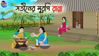 সতীনের মুরগি রান্না  Bengali Fairy Tales Cartoon  Rupkothar Golpo  Thakumar Jhuli [upl. by Torrlow]