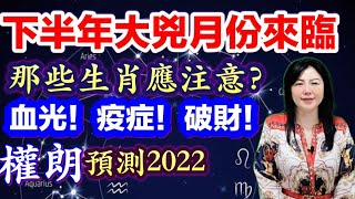 權朗 預言2022下半年最凶生肖｜2022虎年十二生肖運程｜香港風水算命大師 預言皇后 [upl. by Eatnahc795]