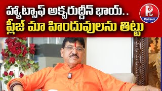 హ్యాట్సాఫ్ అక్బరుద్దీన్ భాయ్ప్లీజ్ మా హిందువులను తిట్టుPaidi Rakesh Reddy About Akbaruddin Owaisi [upl. by Aenit]