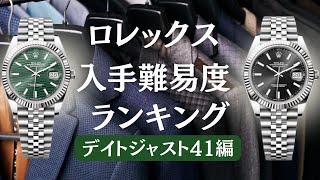 ロレックス入手難易度ランキングデイトジャスト41編【2024年1月版】 [upl. by Magan]