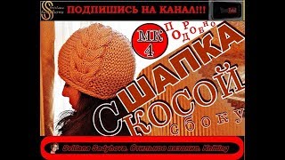 Классная Шапка с Косой спицами МК4 Шапки Шапки женские Шапки детские Вязаные шапки [upl. by Hays]