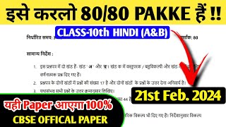 इसे करलो 8080 Pakke Hindi A amp B Sample Paper Class 10 Hindi Sample Paper 2024Hindi Paper Class 10 [upl. by Gordon]