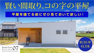 【ルームツアー】賢い間取り、コの字の平屋 30坪4LDKのコンパクトな家 トータル7坪の大容量収納を備え20帖のLDKと4つの個室も確保 〈07シンプルStyle〉 [upl. by Pantia]