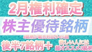 【2月権利確定】高利回り株主優待銘柄紹介後半10銘柄 [upl. by Cunningham]