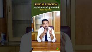 जानिये Fungal infection क्या होते है और इनका उपचार  instant Aushdhalya [upl. by O'Dell]