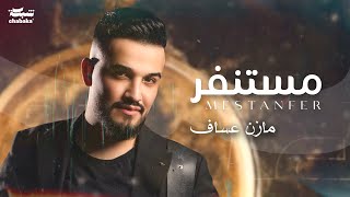 Mazen Asaf  Mestanfer Official Lyric Video  مازن عساف  مستنفر [upl. by Neffets]