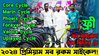 Cycle Price in Bangladesh 2024প্রিমিয়াম সব রকম সাইকেলের দামসেরা সাইকেল আপডেট Fardin Flix Cycle [upl. by Allegra]