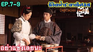 รัชทายาทผู้สรรกินกับแม่ครัวหน้าหวาน สปอยซีรีส์จีน EP79 ลิขิตฟ้าชะตาเลิศรส Delicacies Destiny [upl. by Tegdig]