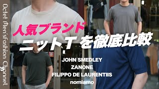 【人気ブランドのニットTを徹底比較】ZANONE・JOHN SMEDLEY・FILIPPO DE LAURENTIIS・nomiamo～Octet MensFashion Channel～ [upl. by Prouty]