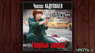 ГОЛУБЫЕ АНГЕЛЫ  ЧИНГИЗ АБДУЛЛАЕВ ДЕТЕКТИВ АУДИОКНИГА ЧАСТЬ 1 [upl. by Buerger]