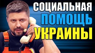 Социальная помощь в Украине 2021 Льготы и социальные выплаты как работают соцслужбы Украины 2021 [upl. by Kathye]