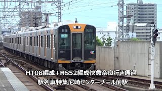 HT08編成HS52編成快急奈良行き通過 駅列車特集 阪神本線 尼崎センタープール前駅 その4 [upl. by Cl]