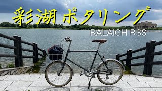 ミニベロでゆるポタリング 荒川 彩湖 Raleigh RSS [upl. by Atenik94]