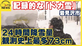 岩見沢で記録的な「ドカ雪」観測史上最多の73cm JRは141本が運休 23日も断続的な強い雪の予想 [upl. by Alvina199]