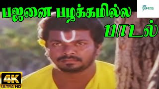 Bajanai Pazhakkamilla பஜனை பழக்கமில்ல  S P B Tamil H D Video Song [upl. by Acilegna]