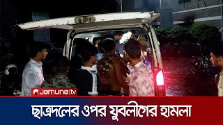 নাটোরে যুবলীগের হামলায় বিএনপিছাত্রদলের ১১ নেতাকর্মী আহত  Natore Clash  Jamuna TV [upl. by Ecirehc485]