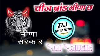 दुनिया मीणा मीणा के छ  चीज ब्रांड मीणा छ  New Meenawati Song Dj Remix  Dj Dilraj [upl. by Eeral226]