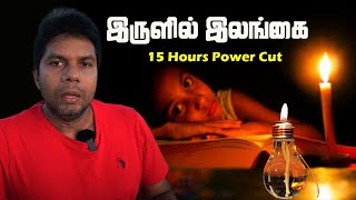 LONG Time Power Cut  15 Hours  Sri Lanka Tamil News  Economic Crisis  Rj Chandru Report [upl. by Edmonds]